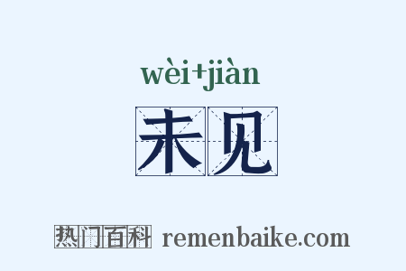 未见是什么意思的图片